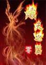 炽天之翼