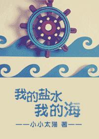 我的盐水,我的海