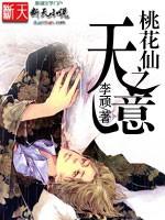 桃花仙之天意