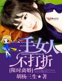 限时离婚,二手女人不打折