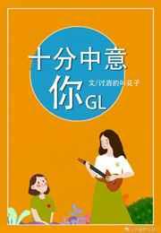 [gl]十分中意你 完结+番外