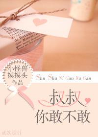 叔叔,你敢不敢