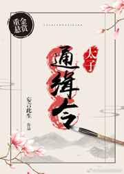 太子通缉令 完结+番外