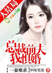总裁前夫,我惧婚