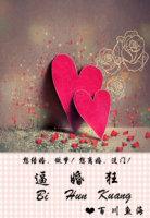 逼婚狂