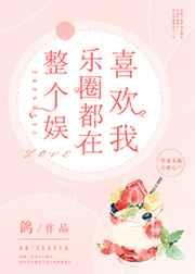 整个娱乐圈都在喜欢我