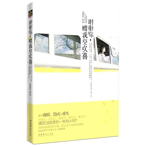 谢谢你,赠我空欢喜