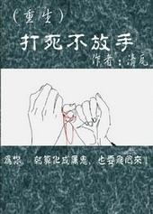 打死不放手[重生]