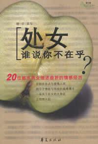 处女,谁说你不在乎？