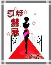 百无禁忌