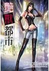 艳兽都市