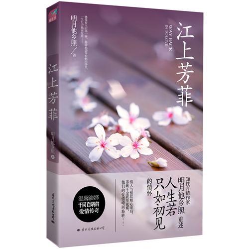 江上芳菲