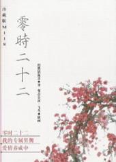 零时二十二[出书版]