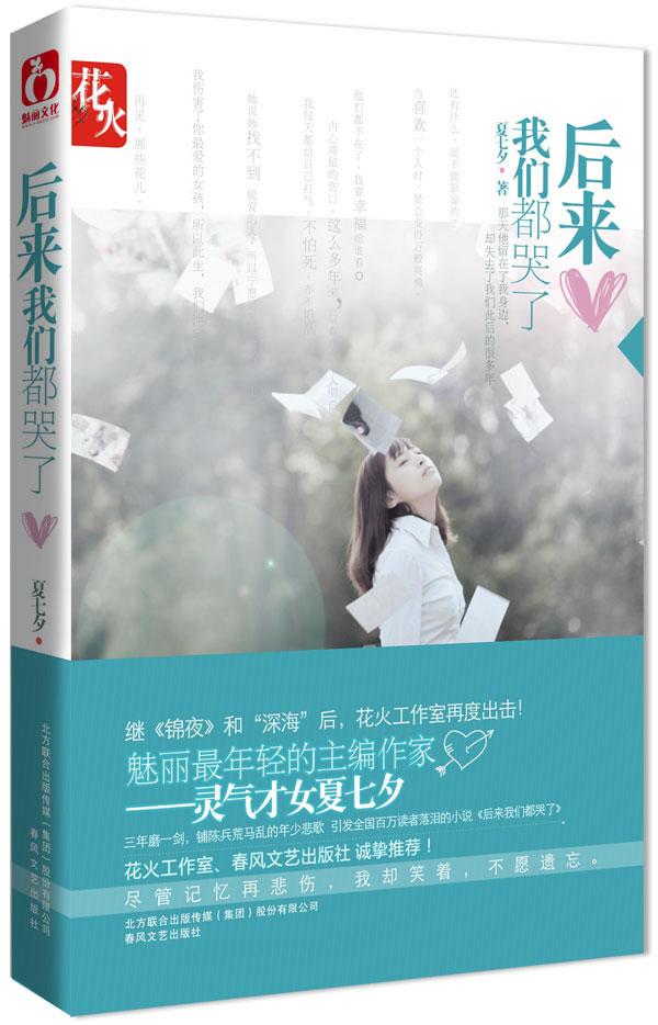 后来我们都哭了