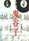 白话鬼谷子