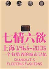 上海七情六欲