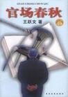 官场春秋