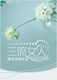 三流女人