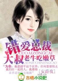 错爱总裁大叔,老牛吃嫩草