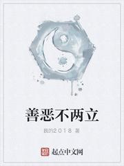 善恶两立