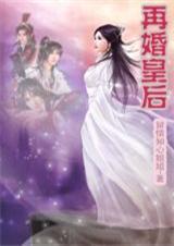 再婚皇后