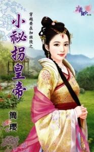 小秘拐皇帝