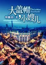 大盖帽,小嫂儿