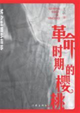 革命时期的樱桃