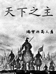 天下之主