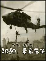 2050最高危机