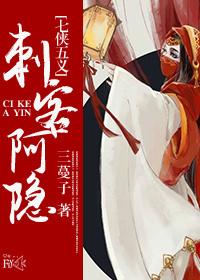 (七侠五义同人)(七五)刺客阿隐