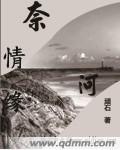 奈河情缘