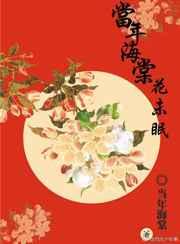当年海棠花未眠[1]