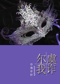 尔虞我诈