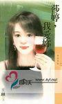 莎婷,我爱你