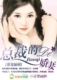 强宠骗婚:总裁的娇妻