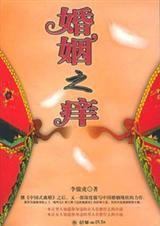 经典围城小说：婚姻之痒