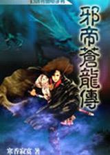 邪帝苍龙传ii人界篇之宗主大会2