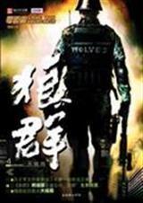 狼群iv