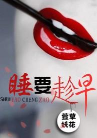 睡,要趁早