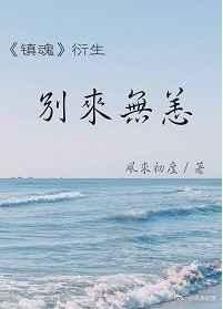 [镇魂衍生]别来无恙 完结+番外