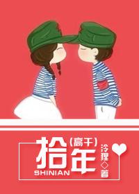 拾年