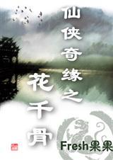 仙 侠奇缘之花千骨