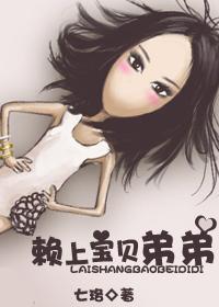 赖上宝贝弟弟