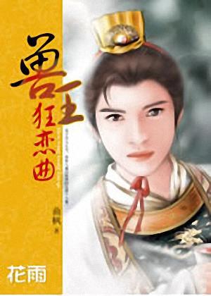 兽王狂恋曲