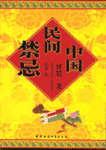 中国民间禁忌