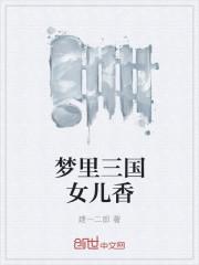 女儿香