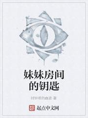 妹妹的房间