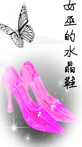 女巫的水晶鞋