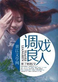调戏良人